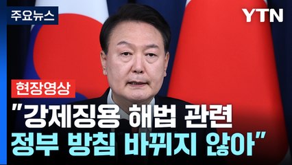 [현장영상+] 尹 대통령 "강제징용 해법 관련 정부 방침 바뀌지 않을 것" / YTN
