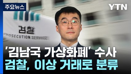 검찰, '김남국 가상화폐' 수사...쇄신 고심 민주 '곤혹' / YTN