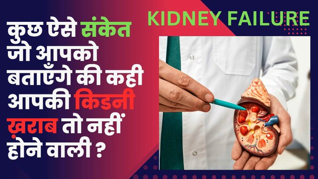 जानिये कही आपकी किडनी ख़राब तो नहीं होने वाली | SIGNS & SYMPTOMS OF KIDNEY FAILURE | गुर्दे की बीमारी