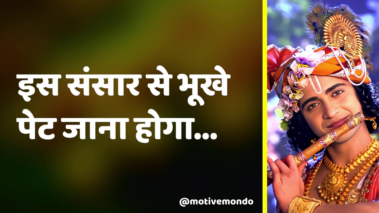 कहीं आपके भी मन में लालच तो नहीं? | Radha Krishna