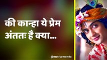  श्री कृष्ण के बस में क्या नहीं है? | Radha Krishna Love | Radha Krishna