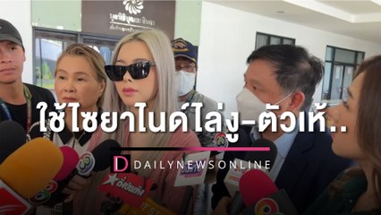 "ไอซ์"ยันอดีตผจก.ส่วนตัวเสียชีวิตด้วยโรคหัวใจ แม่ย้ำใช้ไซยาไนด์ไล่งู-ตัวเห้|HOTSHOTเดลินิวส์07/05/66