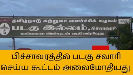 கடலூர்:பிச்சாவரம் சுற்றலா மையத்தில் குவிந்த சுற்றுலா பயணிகள்!