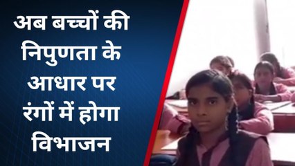 बरेली: रंग बताएंगे, परिषदीय स्कूलों में पढ़ने वाला बच्चा कितना निपुण