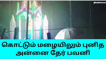நாகை: கொட்டும் மழையிலும் தேர் பவனி!