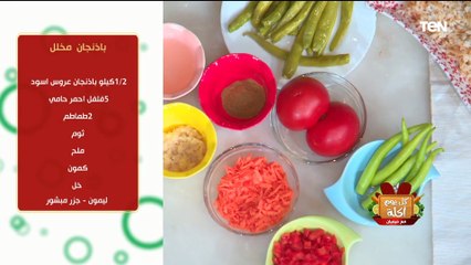 طريقة عمل "باذنجان مخلل" مع الشيف فيفيان فريد