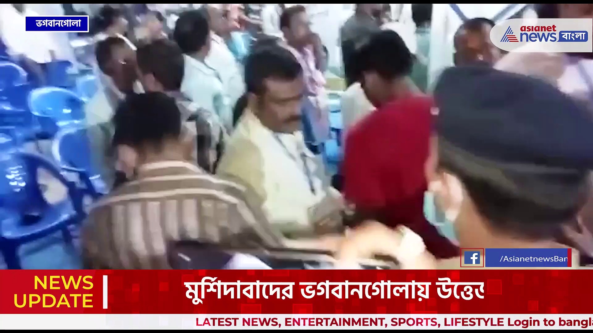 ভগবানগোলায় 'নবজোয়ারে' চরম বিশৃঙ্খলা, প্রার্থী বাছাইয়ে ভোটাভুটিতে বিশৃঙ্খলা, বচসা-হাতাহাতি