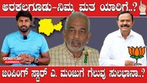 Karnataka Election 2023 : Arakalagud, ಯಾರು ಗೆದ್ರೂ ಒಂದು ಎರಡು ಕಿಲೋಮೀಟರ್ ರಸ್ತೆನೂ ಸರಿ ಮಾಡ್ಸಿಲ್ಲ