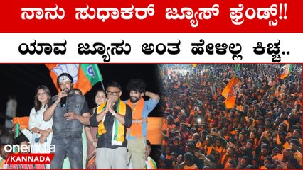 Karnataka Election 2023: ಚಿಕ್ಕಬಳ್ಳಾಪುರದಲ್ಲಿ ಸುಧಾಕರ್ ಪರ ಕಿಚ್ಚನ ಮತಪ್ರಚಾರ