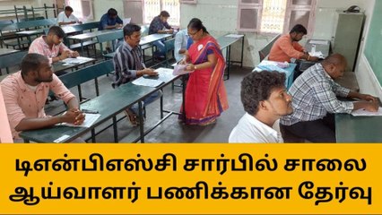 திருச்சி: டிஎன்பிஎஸ்சி சார்பில் சாலை ஆய்வாளர் பணிக்கான தேர்வு!
