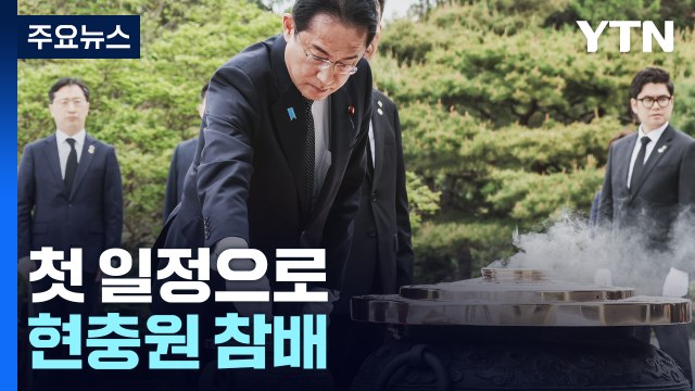 기시다, 첫 일정 현충원 참배...尹, 성대한 환영식 '예우' / YTN