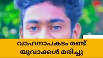 ചേർത്തല മാക്കേകവലയിൽ വാഹനാപകടം: രണ്ടു യുവാക്കൾ മരിച്ചു