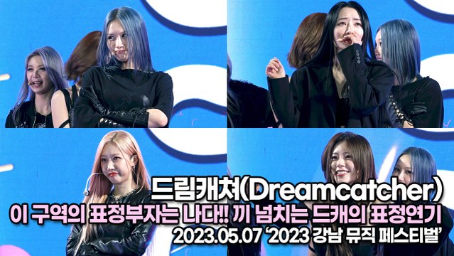 드림캐쳐(Dreamcatcher), 이 구역의 표정부자는 나다!! 끼 넘치는 드캐의 표정연기(2023 강남 뮤직 페스티벌) [TOP영상]