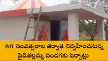 గంట్యాడ: 60 ఏళ్ల తర్వాత పైడితల్లమ్మ పండగకు ఏర్పాట్లు