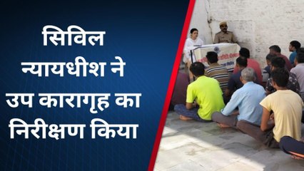 भीनमाल: सिविल न्यायाधीश ने उप कारागृह का किया निरीक्ष....कैदियों को यूँ दी जानकारी