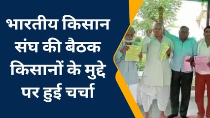 केकड़ी: भारतीय किसान संघ की बैठक आयोजित...समस्याओं को लेकर जयपुर में करेंगे प्रदर्शन