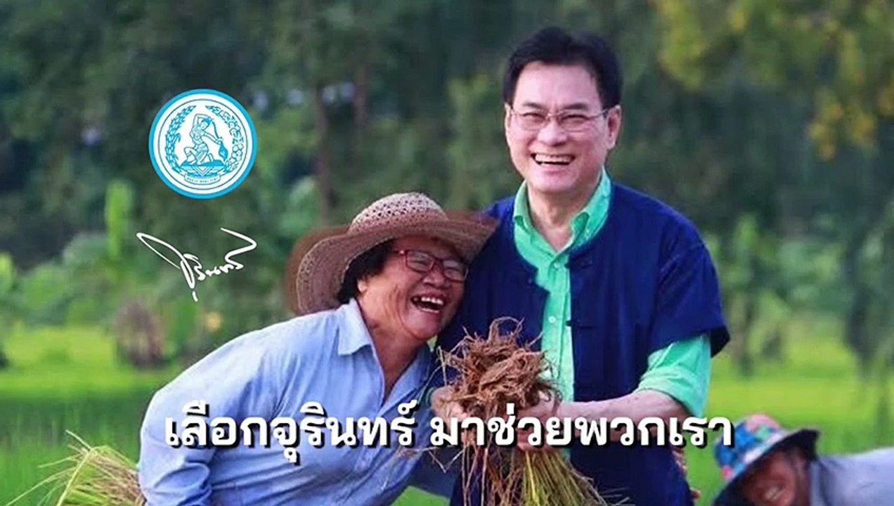 ปชป.เปิดตัว เพลงใหม่ "จุรินทร์ มาช่วยพวกเรา"