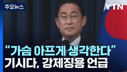 기시다, 강제징용 직접 언급 없이 "가슴 아프게 생각" / YTN