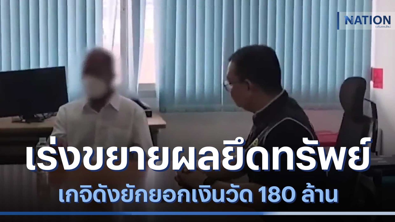 เร่งขยายผลยึดทรัพย์ เกจิดังยักยอกเงินวัด 180 ล้าน | เนชั่นทันข่าวค่ำ | NationTV22