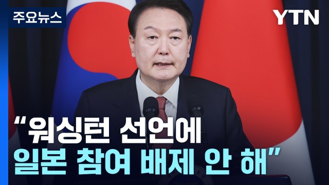 윤 워싱턴 선언에 일본 참여 배제 안 해...언제든 협력 / YTN
