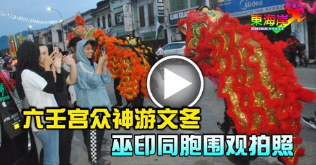 六壬宫神游文冬！市民热情围观拍照，庆祝46周年盛大活动🎉