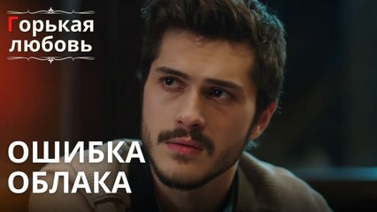 Ошибка облака | Горькая любовь - Эпизод 11