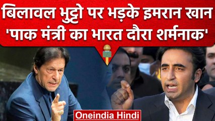 Bilawal Bhutto को Imran Khan ने कैसे किया जलील, India Visit पर क्यों भड़क उठे? | वनइंडिया हिंदी