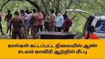 ஈரோடு: காவிரியில் கால்கள் கட்டப்பட்ட நிலையில் ஆண் சடலம் மீட்பு!