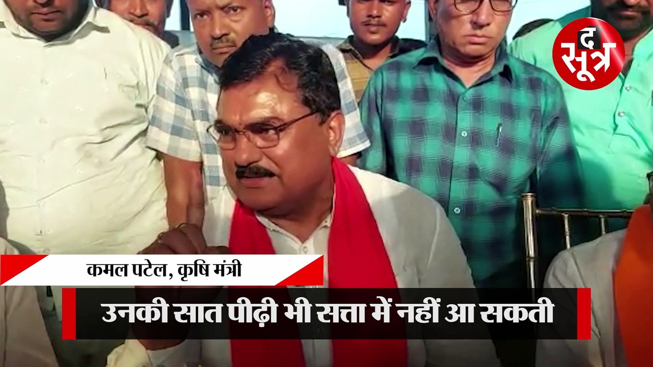 कमल पटेल का बयान- कमलनाथ क्या उनकी सात पीढ़ी भी सत्ता में नहीं आ सकती