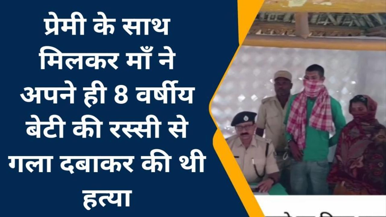 सुपौल: प्रेमी के साथ मिलकर माँ ने अपने ही बेटी की थी हत्या, पुलिस ने सुलझाई गुत्थी