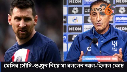 মেসির সৌদি–গুঞ্জন নিয়ে যা বললেন আল–হিলাল কোচ -