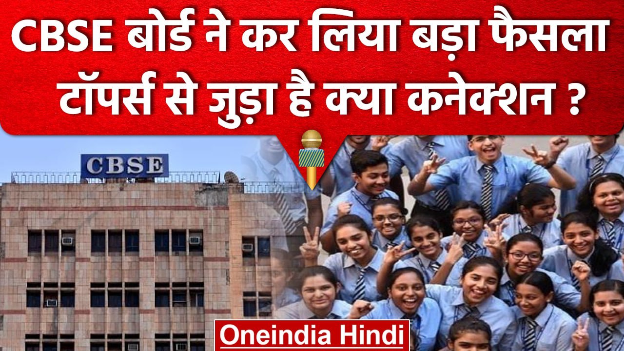 CBSE Board Result 2023 : Toppers List को लेकर CBSE ने लिया ये बड़ा फैसला | वनइंडिया हिंदी