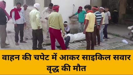 मिर्जापुर: वाहन की चपेट में आने से साइकिल सवार वृद्ध की मौत, मचा कोहराम