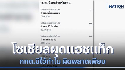 โซเชียลผุดแฮชแท็ก กกต.มีไว้ทำไม ผิดพลาดเพียบ | ข่าวข้นคนข่าว | NationTV22