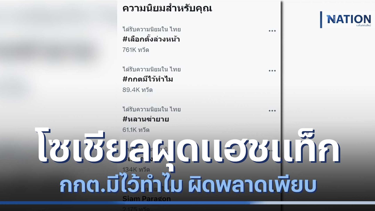 โซเชียลผุดแฮชแท็ก กกต.มีไว้ทำไม ผิดพลาดเพียบ |...