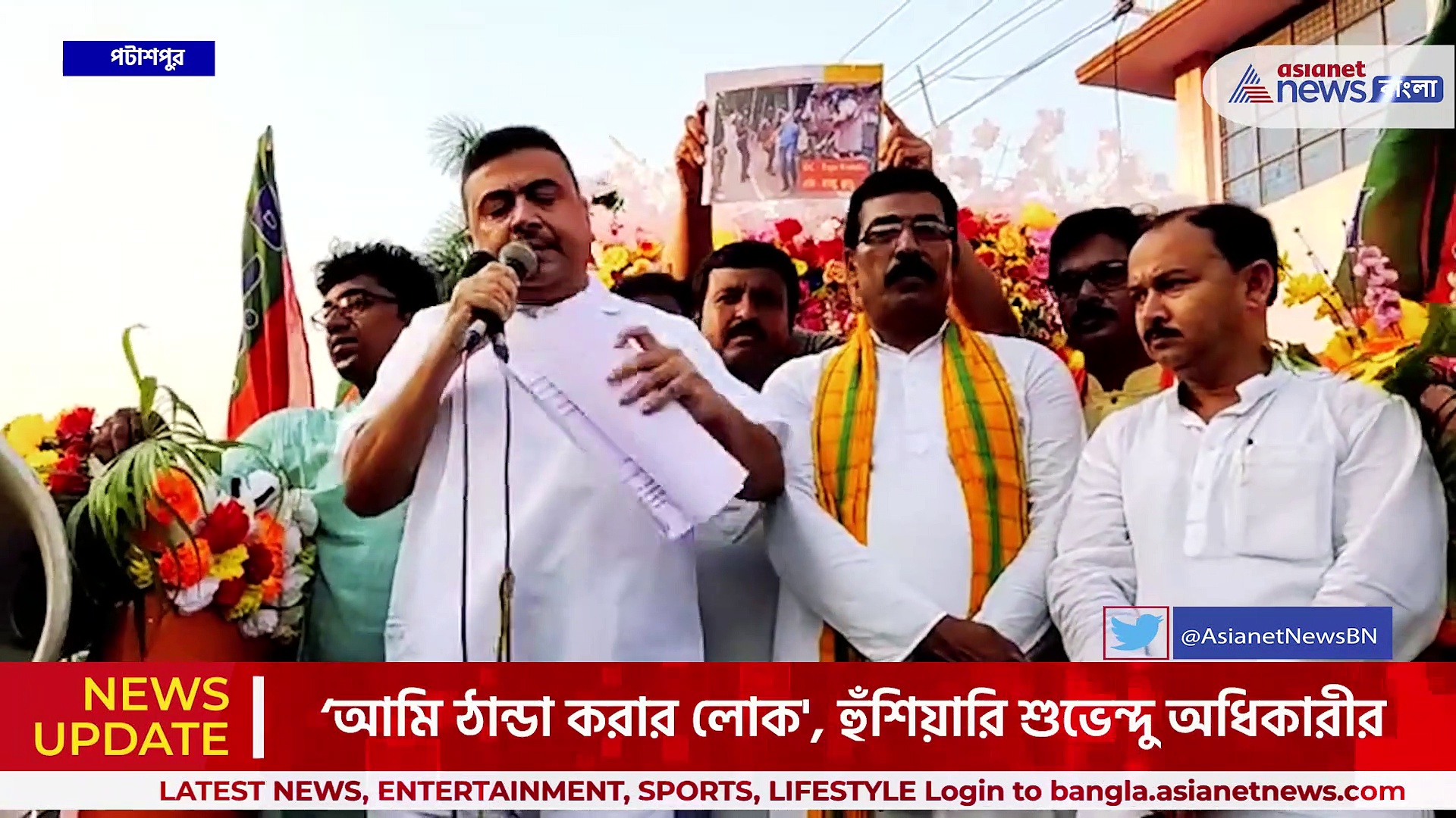 'খেলা হবে, পিসি ভাইপো বাকি আছে, ওটাও হয়ে যাবে' পটাশপুরে শুভেন্দু অধিকারীর হুঙ্কার