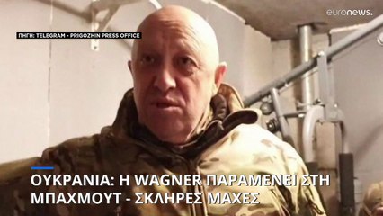 Παλινωδίες από Πριγκόζιν - Τώρα λέει πως έλαβε δεσμεύσεις για «όσα πυρομαχικά χρειαζόμαστε»