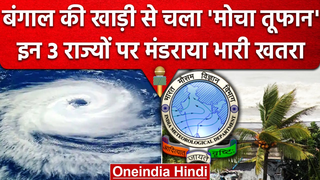 Cyclone Mocha: Bay Of Bengal से चला मोचा तूफान,...