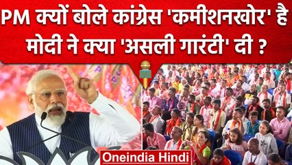 PM Narendra Modi ने Congress को Shivamogga Rally में कमीशनखोर क्यों कहा ? | वनइंडिया हिंदी