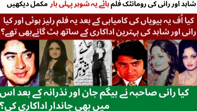 WATCH FULL PAKISTANI ROMANTIC AND COMEDY FILM HAYE YEH SHOHAR (PART-2) | SHAHID | RANI | ASIF RAZA MIR | NAV