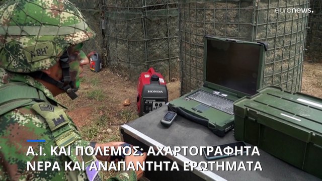 Τεχνητή νοημοσύνη και πόλεμος: Αχαρτογράφητα νερά και αναπάντητα ερωτήματα