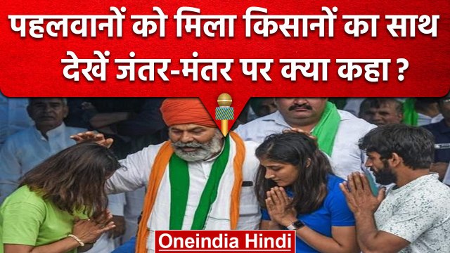 Wrestlers Protest | पहलवानों को मिला Farmers का साथ, देखिए Jantar-Mantar पर क्या कहा?|वनइंडिया हिंदी