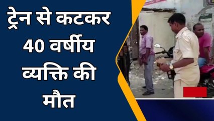 कटिहार: ट्रेन की चपेट में आने से 40 वर्षीय व्यक्ति की दर्दनाक मौत