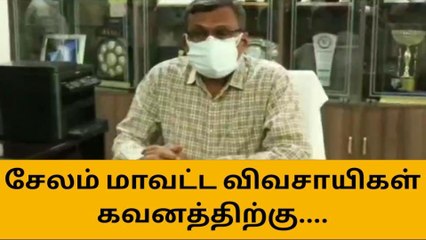 Video herunterladen: சேலம் மாவட்ட விவசாயிகளுக்கு ஆட்சியர் அறிவிப்பு!