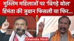Karnataka Election 2023: Himanta Biswa Sarma ने Muslim Women पर क्या कहा? | वनइंडिया हिंदी #shorts