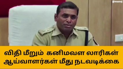 குமரி: கனிம வளம் கடத்தல் - எஸ்.பி எச்சரிக்கை