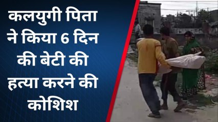दरभंगा: कलयुगी पिता जन्मी बेटी को चला मारने बचाव करने गए ससुर का कर दिया हत्या