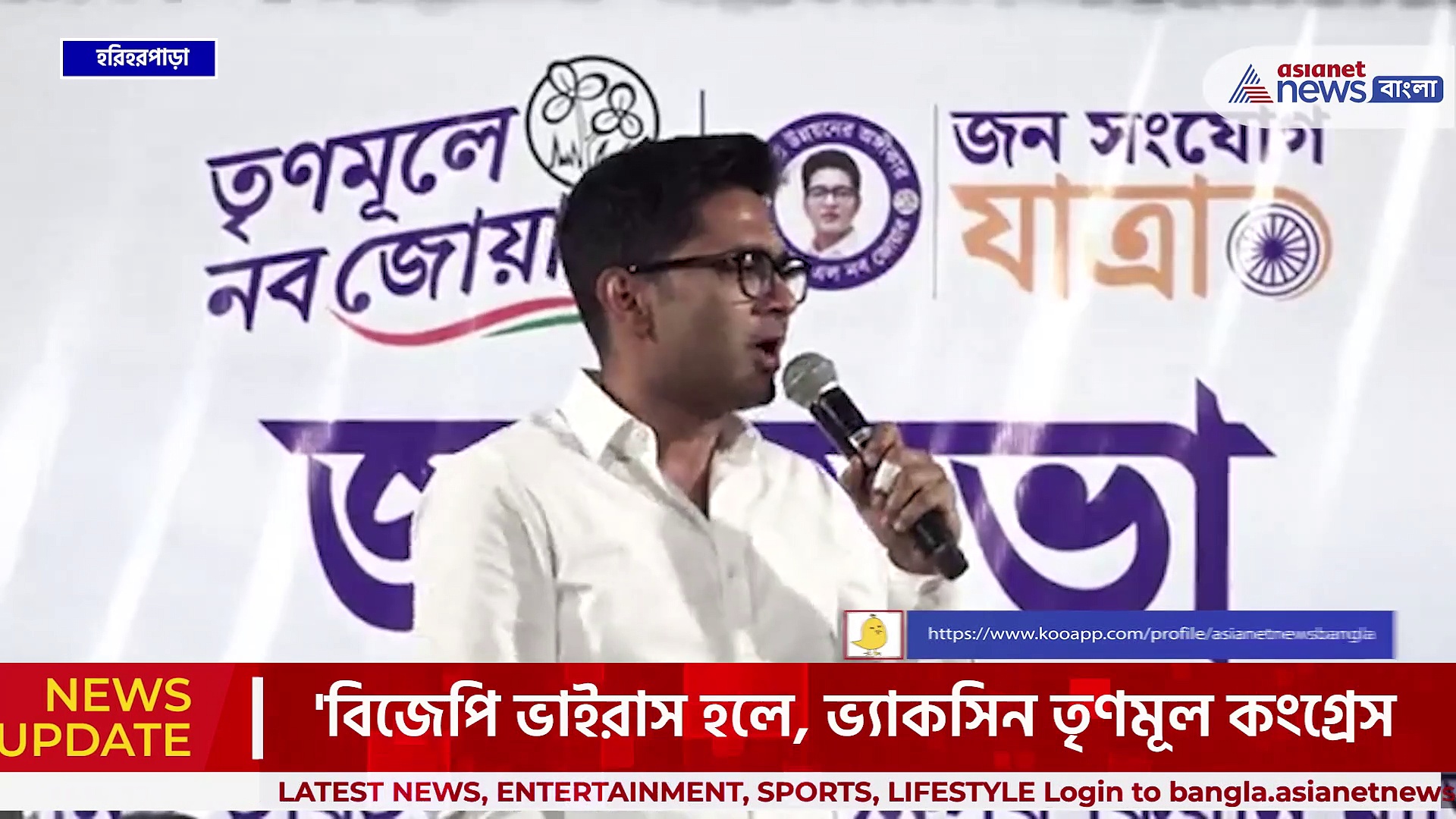 'বিজেপি ভাইরাস হলে, ভ্যাকসিন তৃণমূল কংগ্রেস', হরিহরপাড়ায় হুঙ্কার অভিষেকের