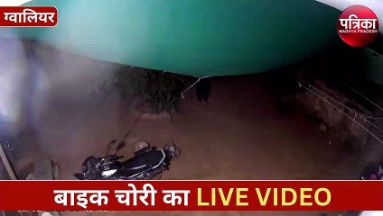 आपके शहर में बेखौफ हैं चोर : नजर हटते ही वाहन चोरी, सामने आया LIVE VIDEO