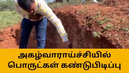 தூத்துக்குடி: அகழ்வாராய்ச்சியில் பல்வேறு பொருட்கள் கண்டுபிடிப்பு